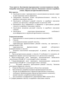 Біохімія: Перетравлення вуглеводів, гліколіз, окислення глюкози