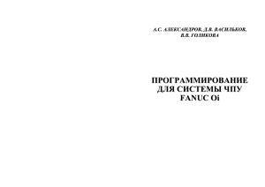 Учебник по программированию ЧПУ FANUC Oi