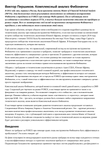 Анализ Фибоначчи в торговле на Форекс: Полное руководство