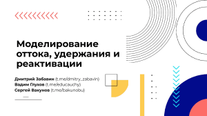 Моделирование оттока, удержания и реактивации клиентов