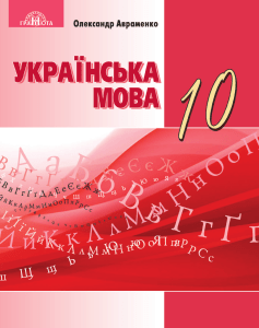 Українська мова 10 клас: Підручник Авраменко