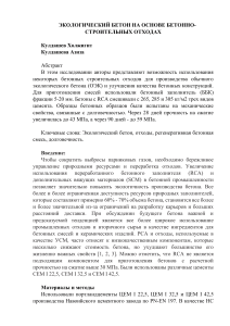 Экологический бетон из отходов: исследование