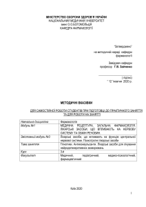 Фармакологія: Гіпнотики, Антиконвульсанти, Лікування ЦНС