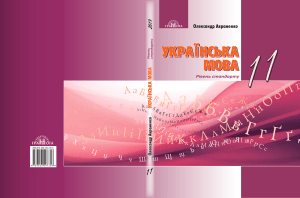Українська мова 11 клас: Підручник Авраменко (рівень стандарту)