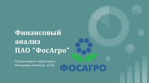 Финансовый анализ ПАО "ФосАгро"