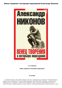 Венец творения: Философия, наука, общество