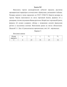 Задача: Чертеж зубчатой передачи, расчет параметров