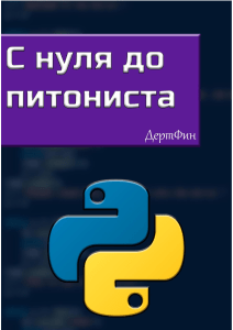Python с нуля: Учебное пособие для начинающих