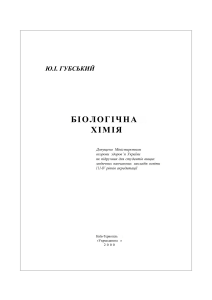 Біологічна хімія: Підручник для медичних ВНЗ