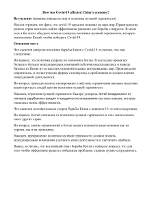 Влияние COVID-19 на экономику Китая: анализ политики
