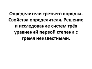 Определители 3-го порядка: Свойства и решения