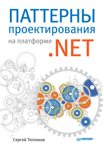 Паттерны проектирования .NET