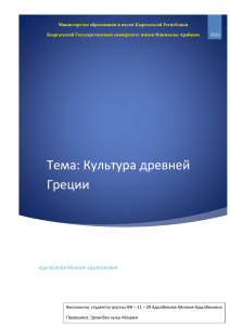 Культура Древней Греции: Презентация