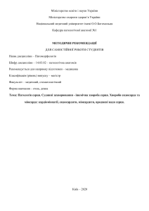 МЕТОДИЧНІ РЕКОМЕНДАЦІЇ ЦВЗ. ІХС. КАРДІОМІОПАТІЇ