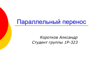 Параллельный перенос в геометрии: определение и свойства