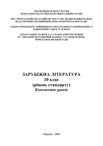 Зарубіжна література 10 клас: Конспекти уроків