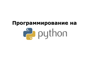 Основы программирования на Python