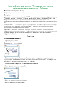 План урока информатики: Всемирная паутина, 7 класс