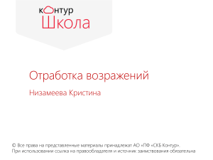 Техники отработки возражений в продажах