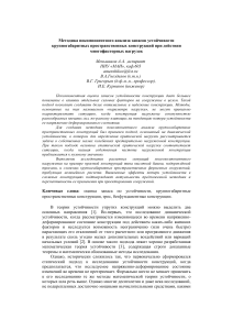 Анализ устойчивости пространственных конструкций