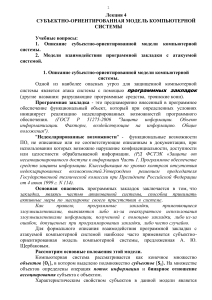 Субъектно-ориентированная модель компьютерной системы