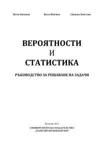 Вероятности и статистика: Ръководство за решаване на задачи