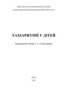 Тахіаритмії у дітей: Діагностика та лікування