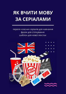 Вивчення англійської за серіалами: фрази та лексика