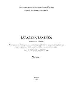 Загальна тактика: Навчальний посібник