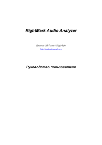 RightMark Audio Analyzer: Руководство пользователя