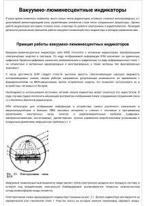 Вакуумно-люминесцентные индикаторы: принцип работы