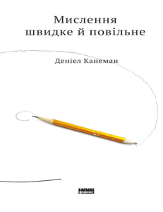 Мислення швидке й повільне: Когнітивні упередження