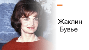 Жаклин Бувье Кеннеди: биография первой леди США