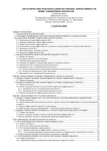 Методические рекомендации по оценке инвестиционных проектов