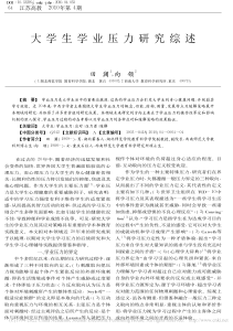 大学生学业压力研究综述