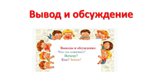 Рабочий лист: Выводы и обсуждение